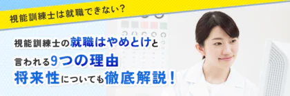 視能訓練士はやめとけと<span class="sp"><br /></span>言われる9つの理由・<span class="sp"><br /></span>就職できないって本当？<span class="sp"><br /></span>将来性についても解説！