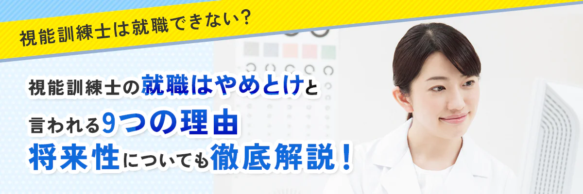 視能訓練士はやめとけと言われる9つの理由、就職できないって本当？将来性についても徹底解説！