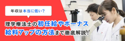 臨床検査技師の年収は<span class="sp"><br /></span>本当に低いのか？初任給や<span class="sp"><br /></span>ボーナス、給料アップの<span class="sp"><br /></span>方法まで徹底解説！