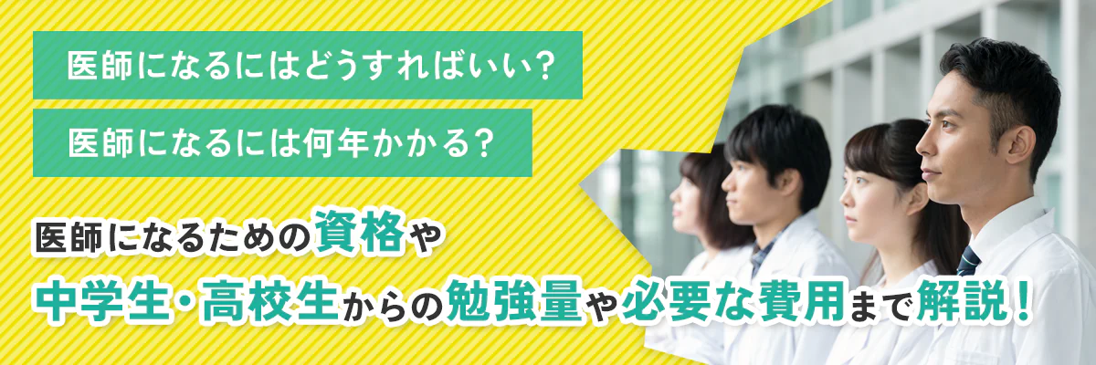 医師になるにはどうすればいい？医師になるのに何年かかる？医師になるための資格や中学生・高校生からの勉強量、必要な費用まで徹底解説