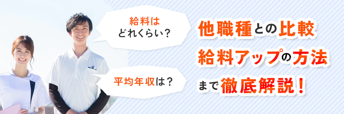 作業療法士の給料はどれくらい？平均年収は？他職種との比較や給料アップの方法まで徹底解説！