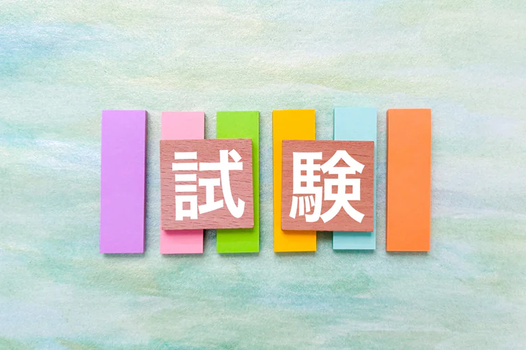 試験と認定
