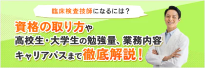 臨床検査技師になるには？<span class="sp"><br /></span>資格の取り方や高校生・<span class="sp"><br /></span>大学生の勉強量まで<span class="sp"><br /></span>徹底解説！