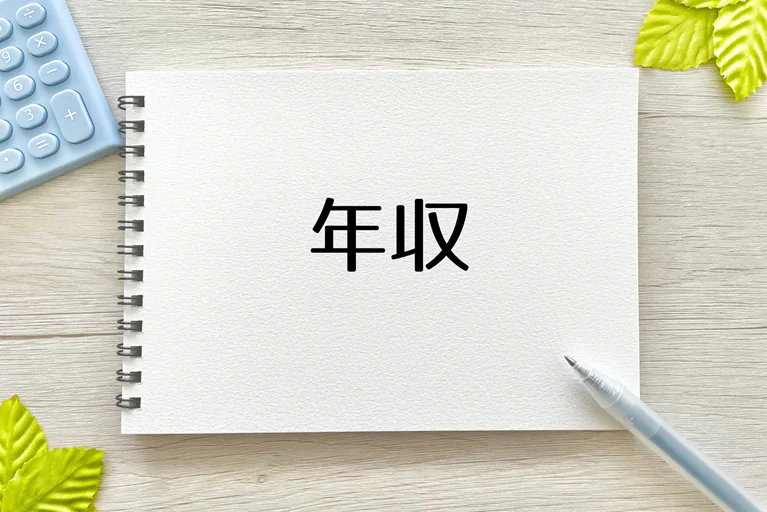 年収