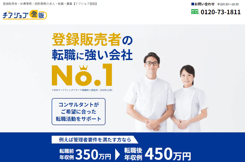 チアジョブ登販