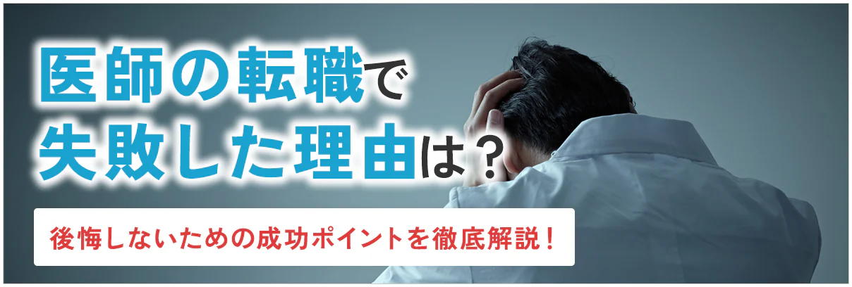 医師の転職で失敗した理由は?後悔しないための成功ポイントを徹底解説!