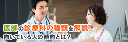 医師の診療科の種類一覧と特徴を解説｜向いている人の傾向とは？