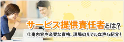サービス提供責任者とは？仕事内容や必要な資格、現場のリアルな声も紹介！