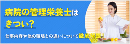病院の管理栄養士はきつい？仕事内容や他の職場との違いについて徹底解説！