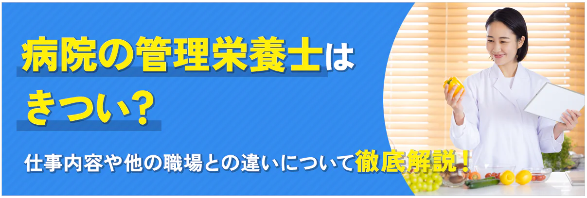 病院の管理栄養士はきつい？仕事内容や他の職場との違いについて徹底解説！