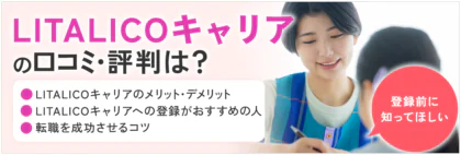 LITALICOキャリアの評判は？実際の口コミから分かるメリット・デメリットを解説！