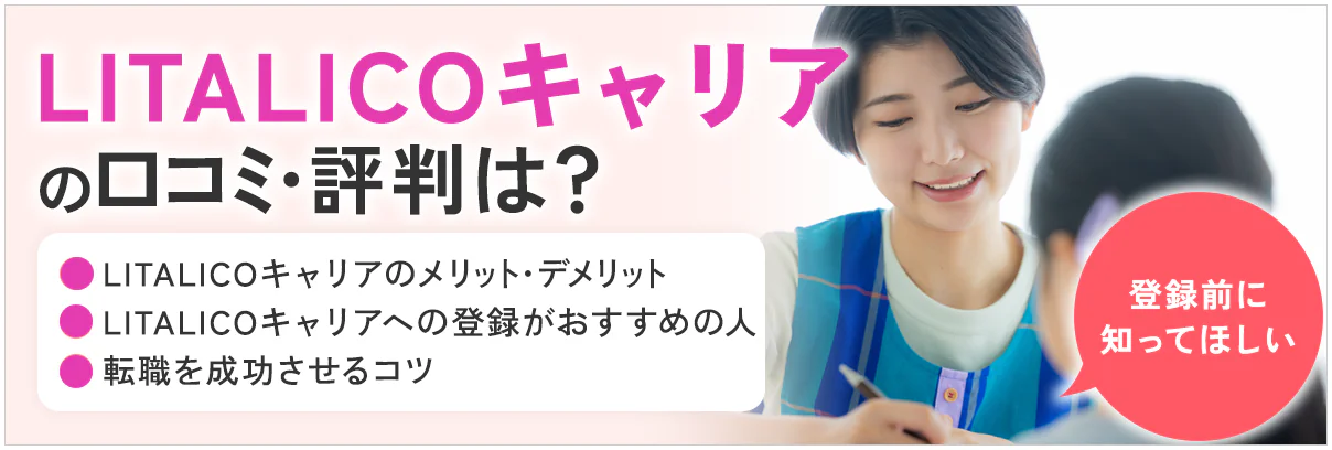 LITALICOキャリアの評判は?実際の口コミから分かったメリット・デメリットを解説