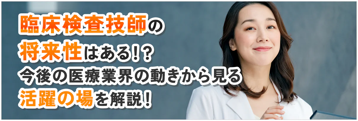 臨床検査技師の将来性はある!?今後の医療業界の動きから見る活躍の場を解説!