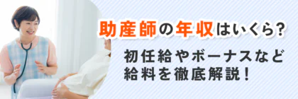 助産師の年収はいくら？<span class="sp"><br /></span>初任給やボーナスなど給料を徹底解説！