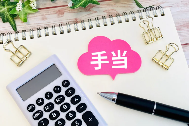 助産師の各種手当について