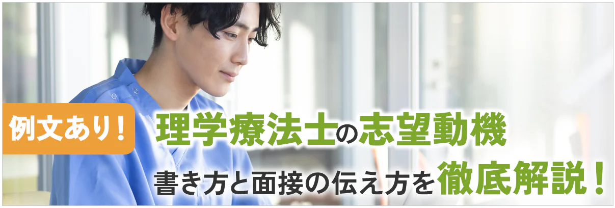 理学療法士の志望動機【例文あり】｜書き方と面接の伝え方を徹底解説！