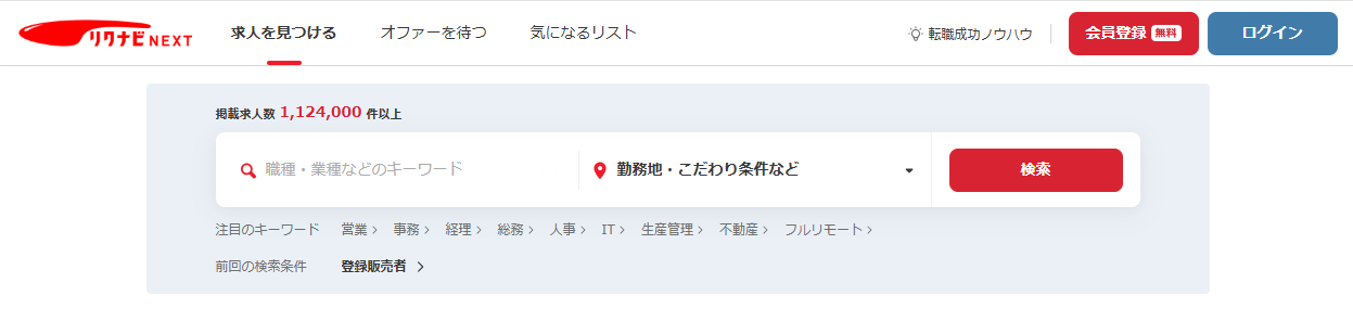 リクナビNEXT