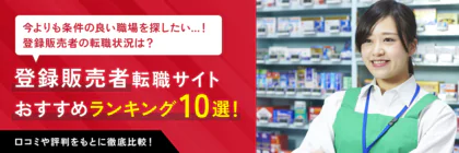 登録販売者向けの転職サイト・エージェントおすすめランキング10選を紹介【2025年最新版】