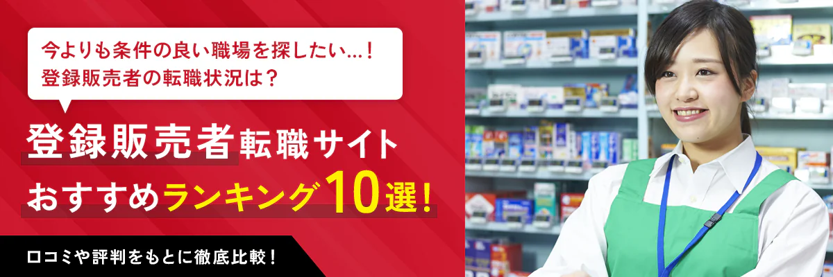 登録販売者向けの転職サイト・エージェントおすすめランキング10選を紹介【2025年最新版】
