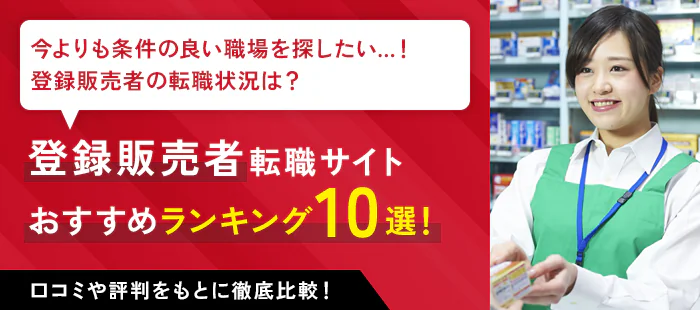 登録販売者向けの転職サイト・エージェントおすすめランキング10選を紹介【2025年最新版】