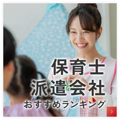 保育士派遣会社ランキング