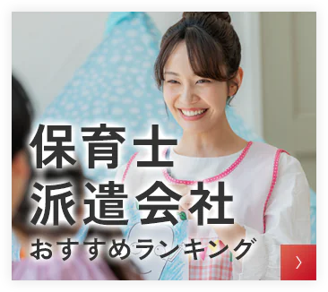 保育士派遣会社ランキング