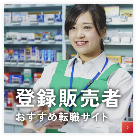 登録販売者転職サイトおすすめ