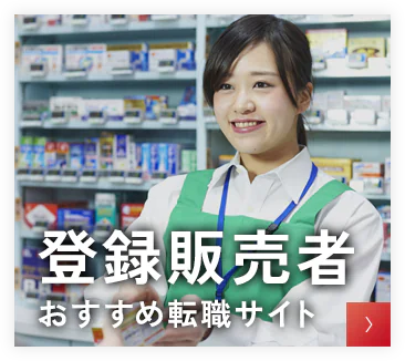 登録販売者転職サイトおすすめ