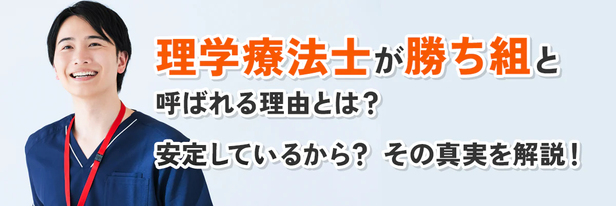 理学療法士が勝ち組と呼ばれる理由とは?安定しているから?その真実を解説!