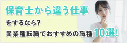 保育士から違う仕事をするなら？<span class="sp"><br /></span>異業種転職でおすすめの職種10選！
