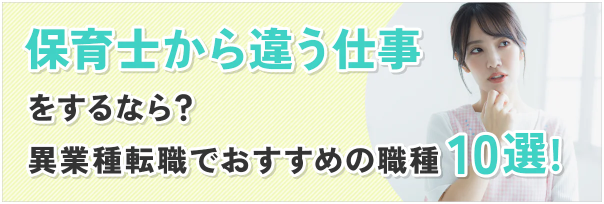 保育士から違う仕事をするなら?異業種転職でおすすめの職種10選!