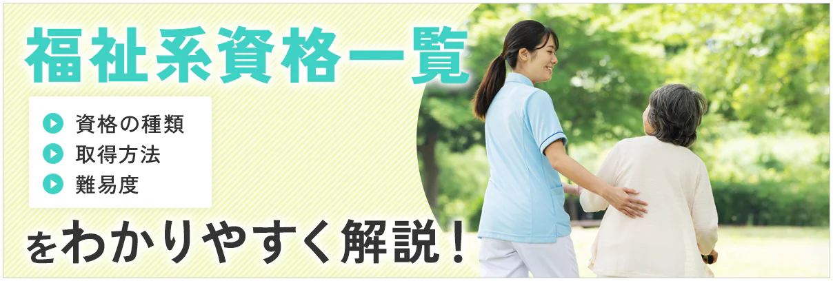 福祉系資格一覧｜2025年最新版の資格の種類・取得方法・難易度をわかりやすく解説！
