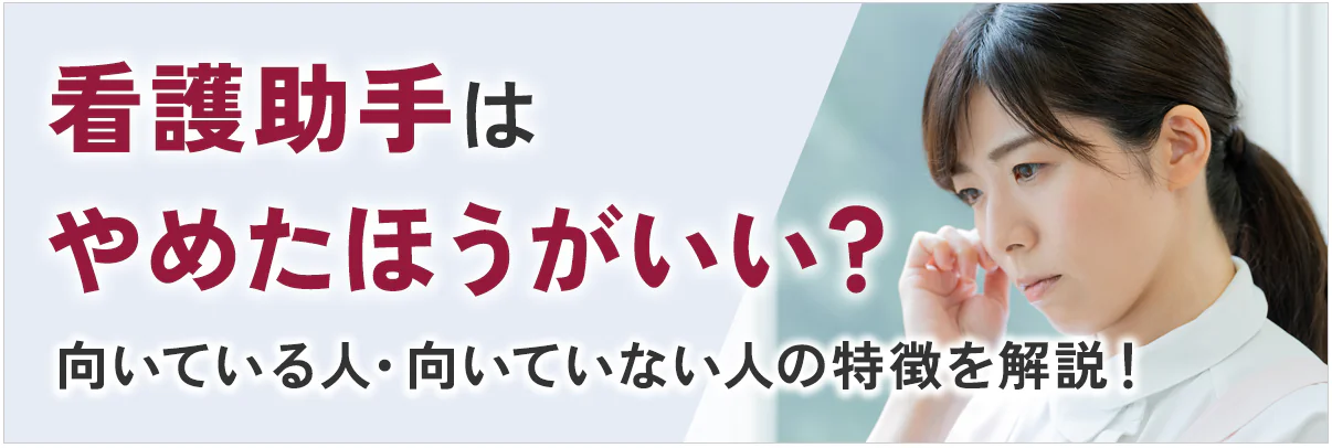 看護助手はやめたほうがいい?向いている人・向いていない人の特徴を解説!