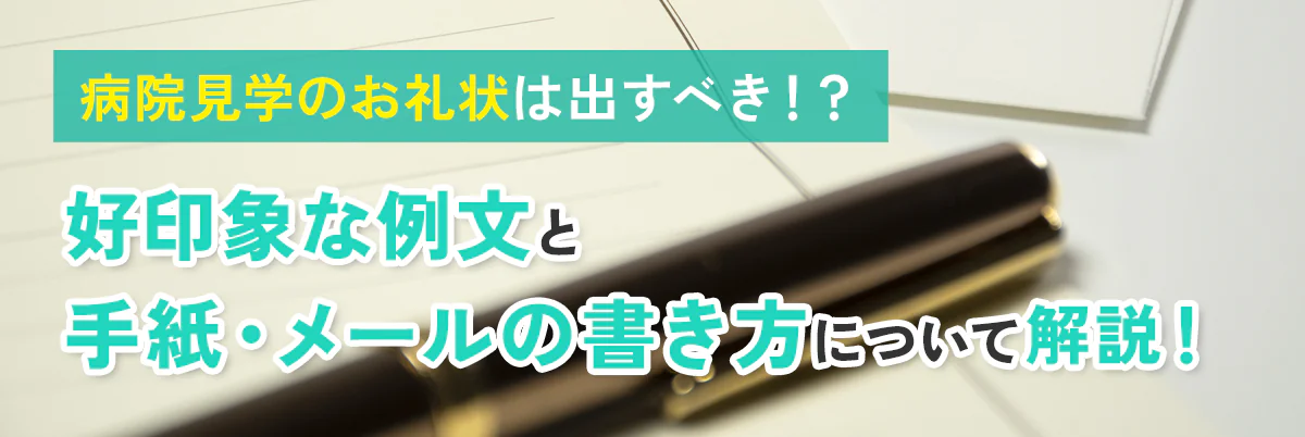 病院見学のお礼状は出すべき！？好印象な例文と手紙・メールの書き方について解説！