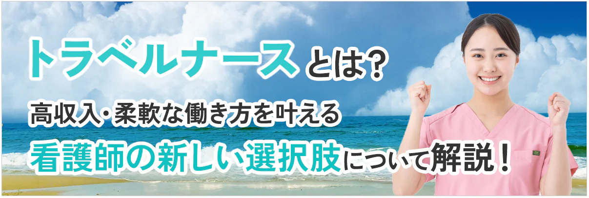 トラベルナースとは?高収入・柔軟な働き方を叶える看護師の新しい選択肢について解説!