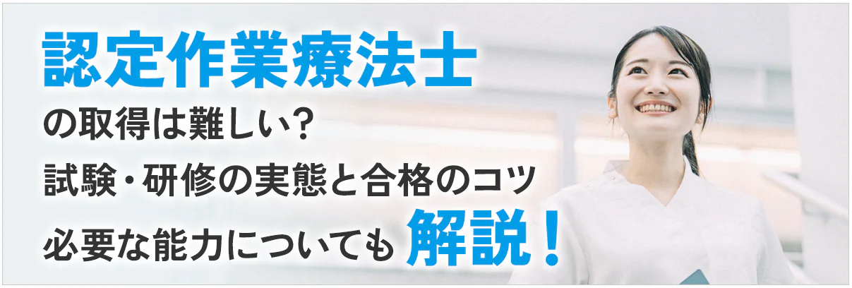認定作業療法士の取得は難しい?試験・研修の実態と合格のコツ、必要な能力についても解説!