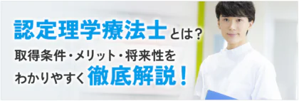 認定理学療法士とは？取得条件・メリット・将来性をわかりやすく徹底解説！
