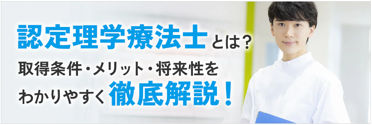 認定理学療法士とは？取得条件・メリット・将来性をわかりやすく徹底解説！