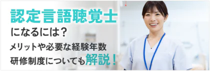 認定言語聴覚士になるには？メリットや必要な経験年数・研修制度についても解説！