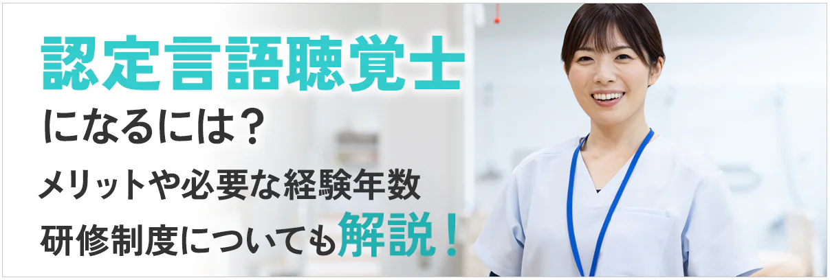 認定言語聴覚士になるには?メリットや必要な経験年数・研修制度についても解説!