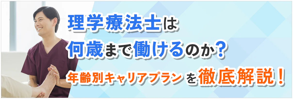 理学療法士は何歳まで働けるのか？年齢別キャリアプランを徹底解説！