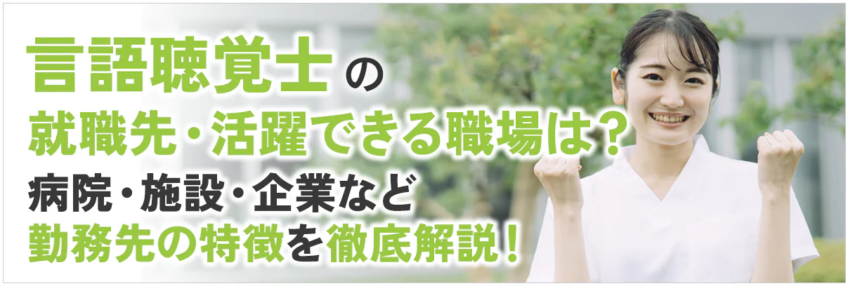 言語聴覚士の就職先・活躍できる職場は?病院・施設・企業など勤務先の特徴を徹底解説!
