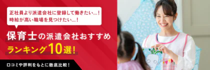 【2025年最新版】保育士におすすめの派遣会社ランキング10社｜選び方のコツも徹底解説！