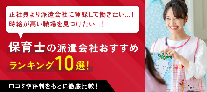 【2025年最新版】保育士におすすめの派遣会社ランキング10社|高時給・選び方のコツも徹底解説!