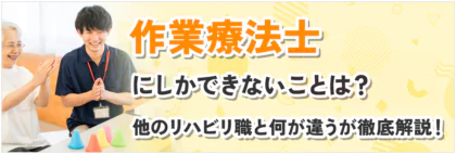 作業療法士にしかできないことは？他のリハビリ職と何が違うが徹底解説！