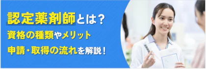 認定薬剤師とは？資格の種類やメリット、申請・取得の流れを解説！