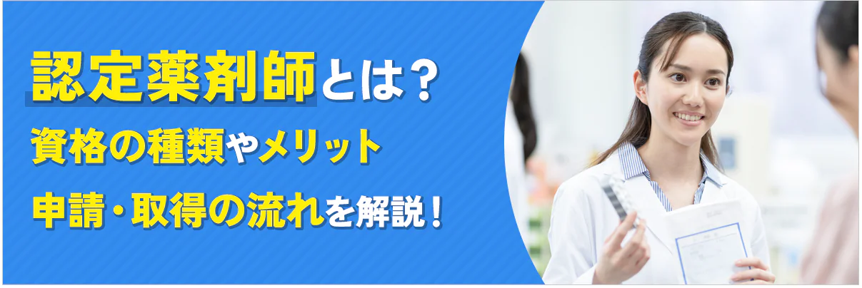 認定薬剤師とは？資格の種類やメリット、申請・取得の流れを解説！