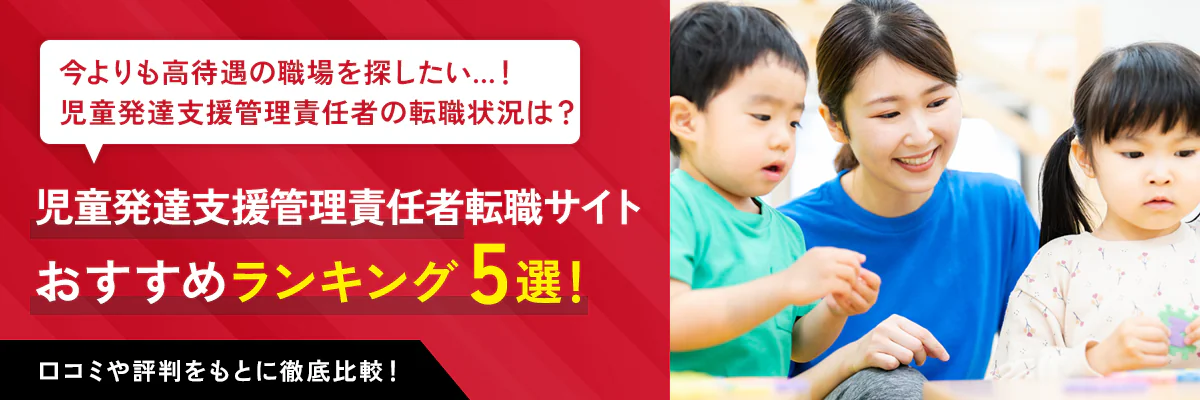 児童発達支援管理責任者(児発管)向けのおすすめ転職サイト5選!利用者のリアルな口コミを紹介