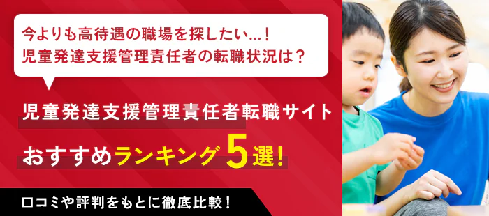 児童発達支援管理責任者(児発管)向けのおすすめ転職サイト5選!利用者のリアルな口コミを紹介