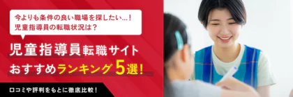 児童指導員におすすめの転職サイトランキング5選！各社の比較や口コミを紹介！